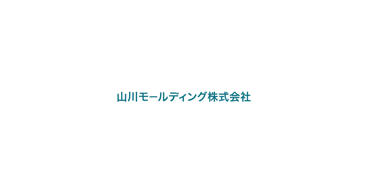 山川モールディング株式会社の事業内容 あらゆる特殊ゴムに対応 山川モールディング株式会社の事業内容 あらゆる特殊ゴムに対応