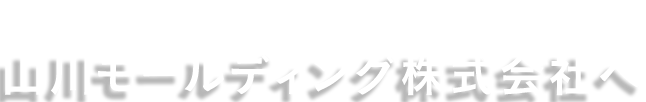 山川モールディング株式会社へ